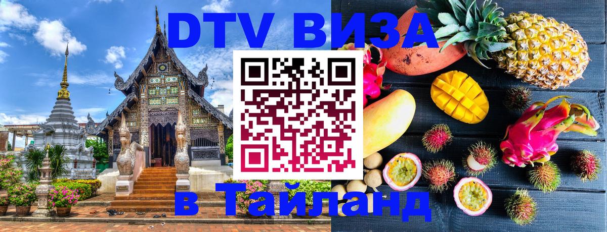 Долгосрочная виза DTV в Тайланд 
