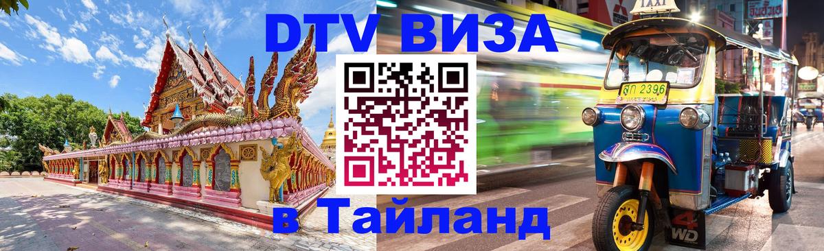 DTV (ДТВ) visa Таиланд Тегеран 